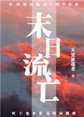 末日逃难小说