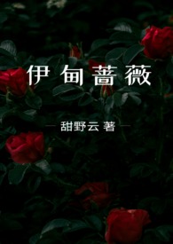 伊甸之东 小说