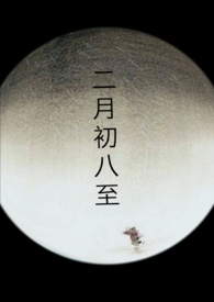二月初八生日图片
