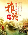雅骚结尾