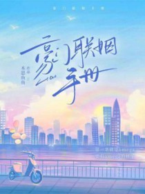 豪门联姻双方都高冷