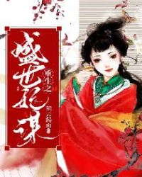 重生之盛宠美人