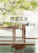贵妾和姨娘的区别
